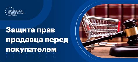 Законодательное регулирование обязанности продавца открыть пакет перед покупателем