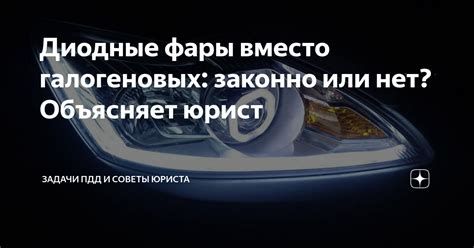 Законодательство и диодные фары