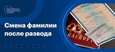 Законодательство и порядок смены фамилии