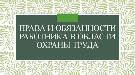 Законодательство и права работника