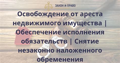 Законодательство о возможности ареста подаренного недвижимого имущества