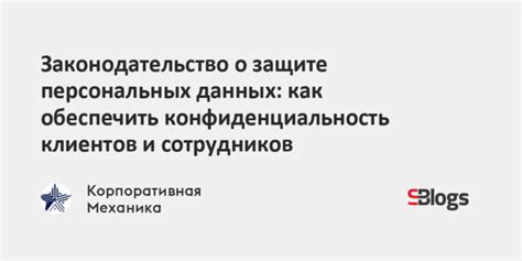 Законодательство о конфиденциальных данных