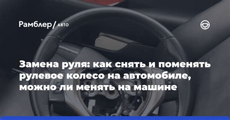 Замена руля на автомобиле: возможно ли без вреда для технического состояния?