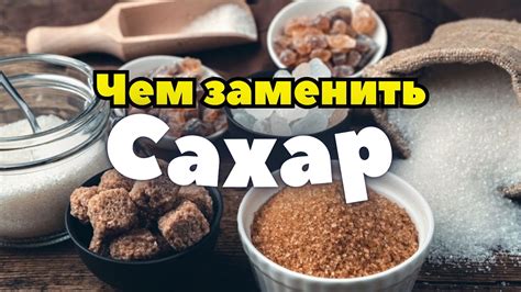 Замена сахара на мед и подсластители