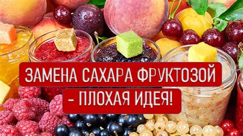 Замена сахара фруктозой или сиропами