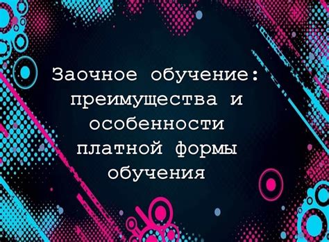 Заочное обучение: особенности и возможности