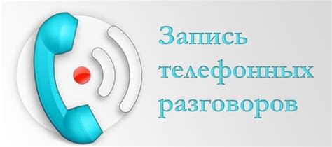 Запись разговора на диктофон: что нужно знать?