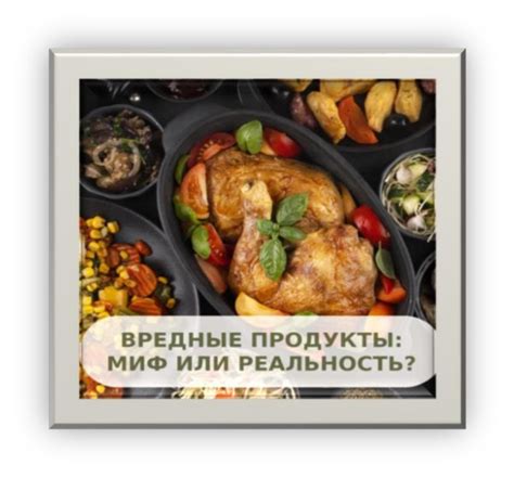 Запрещенные продукты: миф или реальность?