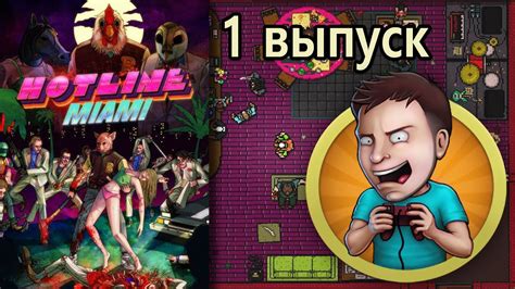 Запустите и наслаждайтесь игрой Hotline Miami