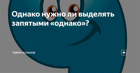 Запятые: нужно ли выделять?