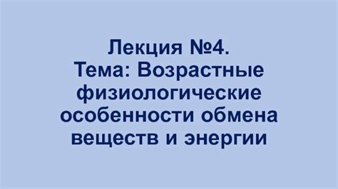 Затраты энергии и физиологические особенности