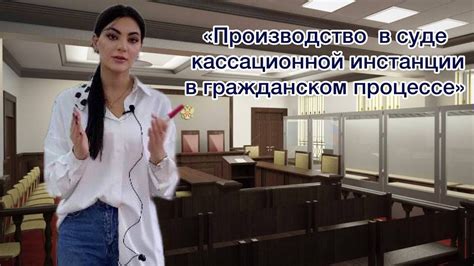 Зачем ведется протокол в кассационной инстанции?