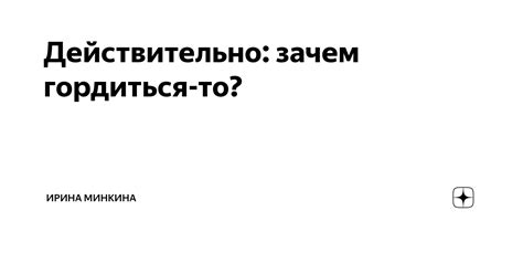 Зачем гордиться, живя в России?