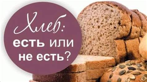 Зачем есть хлеб утром?