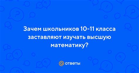 Зачем изучать высшую математику в 10-11 классах?