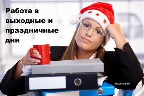 Зачем мне работа в выходные дни?