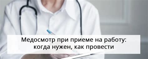 Зачем нужен медосмотр на работе?