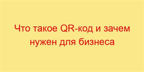 Зачем нужен QR-код?