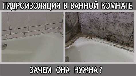 Зачем нужна гидроизоляция в ванной комнате?