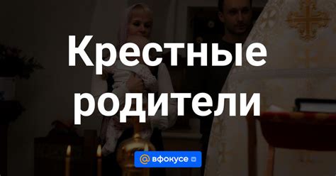 Зачем нужны крестные при крещении ребенка