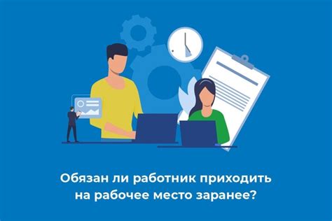 Зачем приходить на работу заранее?