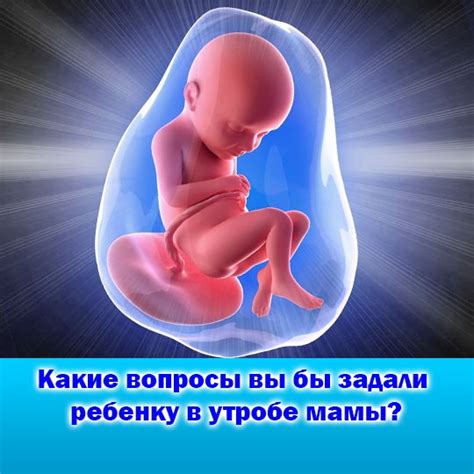 Зачем ребенку нужны глаза в утробе?