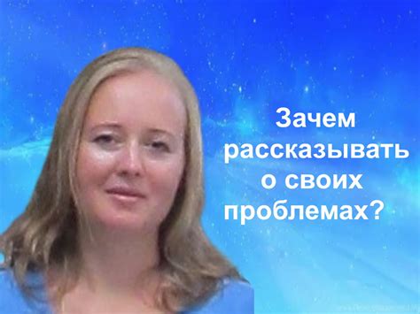 Зачем стоит рассказывать о своих проблемах другим?