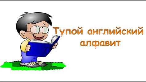 Зачем учить алфавит?