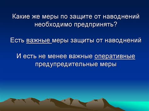 Защита городов от наводнений: какие меры можно предпринять?