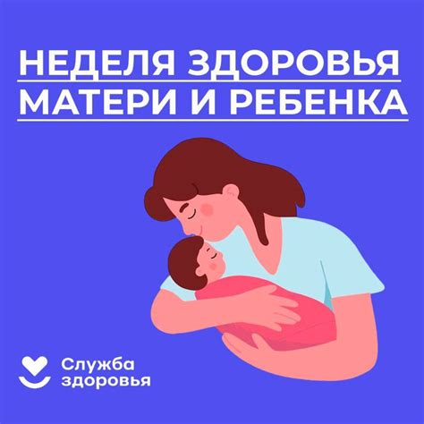 Защита здоровья ребенка и матери