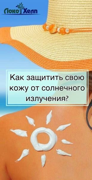 Защита кожи от солнечного излучения