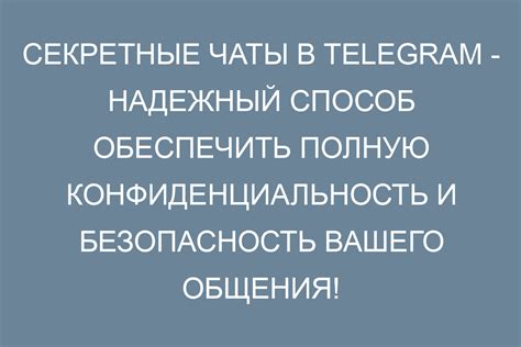 Защита конфиденциальности и безопасности сообщений