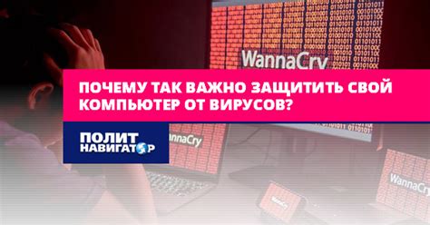 Защита ноутбука от вирусов: почему это важно?