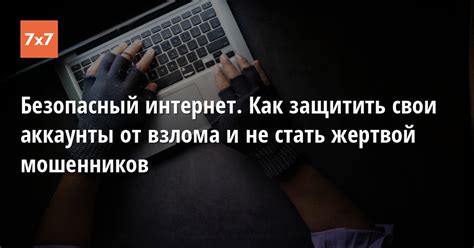 Защита от взлома: как не стать жертвой