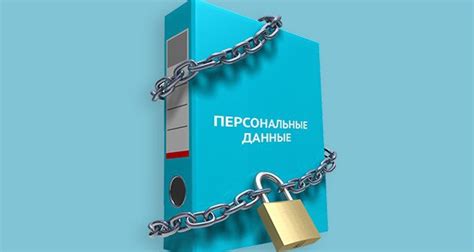 Защита от незаконного использования данных