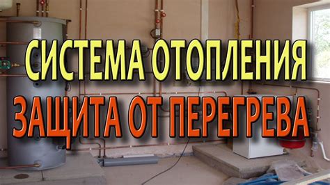 Защита от перегрева системы