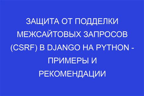 Защита от подделки запросов с помощью токена CSRF