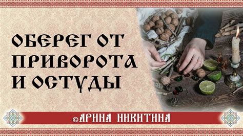 Защита от приворота