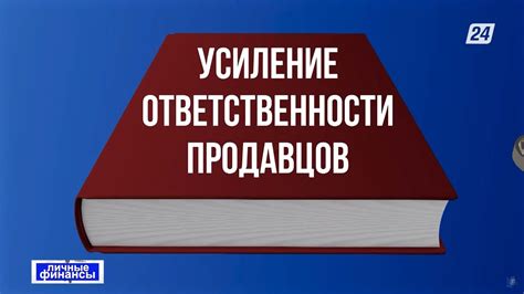 Защита прав потребителей и ответственность продавцов