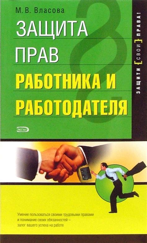 Защита прав работника и вопросы безопасности