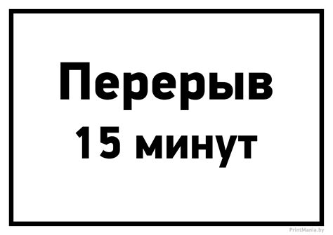 За 15 минут