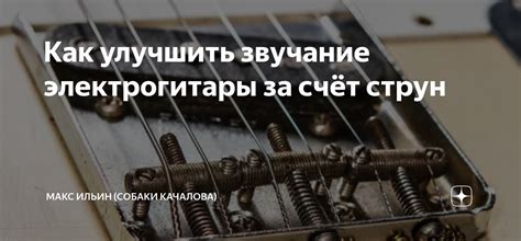 Звучание электрогитары: необходимость звенеть или следует избегать?