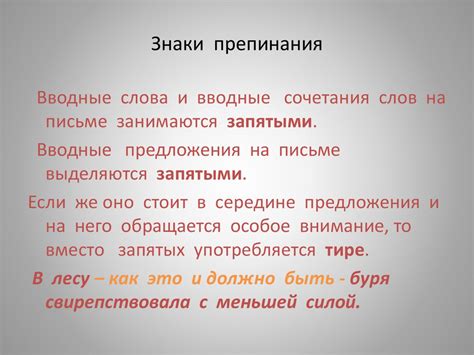 Знаки препинания после вводных слов и оборотов