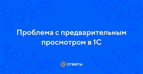 Знакомимся с предварительным просмотром