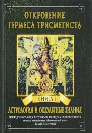 Знания, защищенные тайной: оккультные источники информации