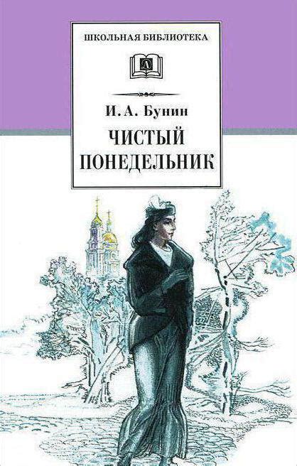 Значение "Чистый понедельник" в рассказе