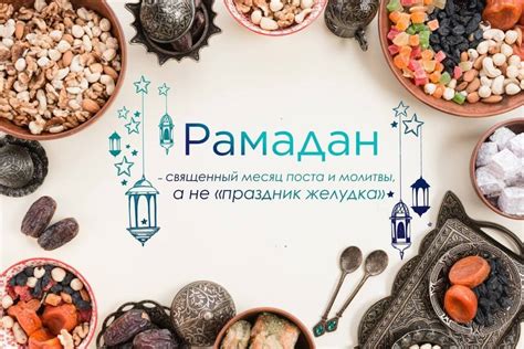 Значение Рамадана в исламе