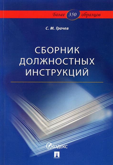 Значение должностных инструкций для бизнеса: практика и преимущества