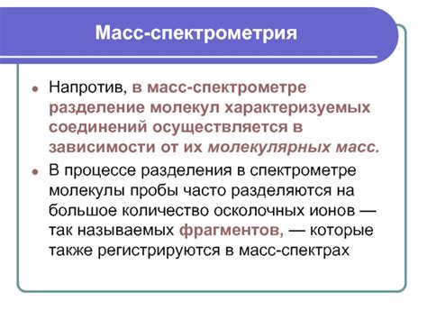 Значение идентификации молекул в масс-спектрометре