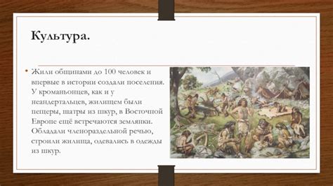 Значение истории Кроманьонцев для современного общества